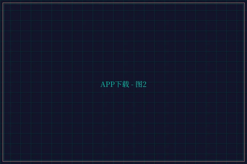 APP下载便携终端截图2 - 天下棋牌
