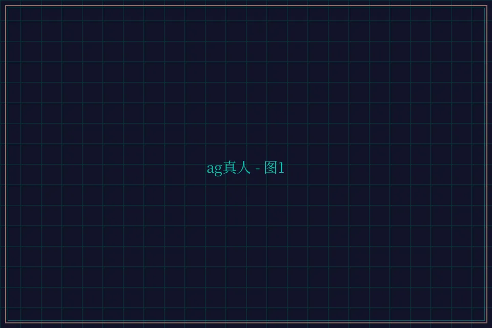 ag真人极速结算截图1 - 天下棋牌