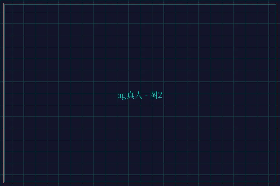 ag真人极速结算截图2 - 天下棋牌