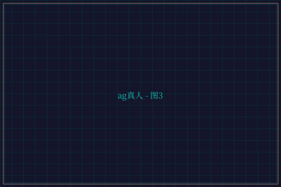 ag真人极速结算截图3 - 天下棋牌