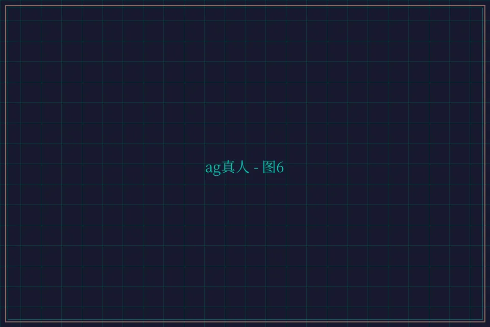 ag真人极速结算截图6 - 天下棋牌