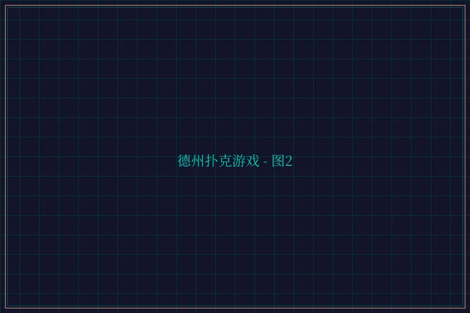 德州扑克游戏深海激光截图2 - 天下棋牌