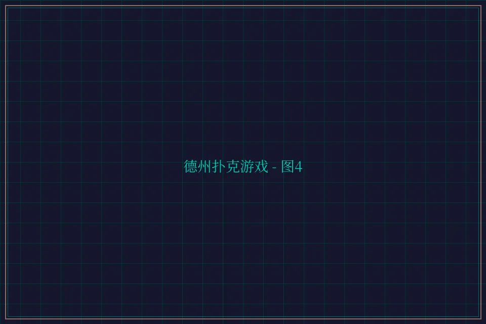 德州扑克游戏深海激光截图4 - 天下棋牌