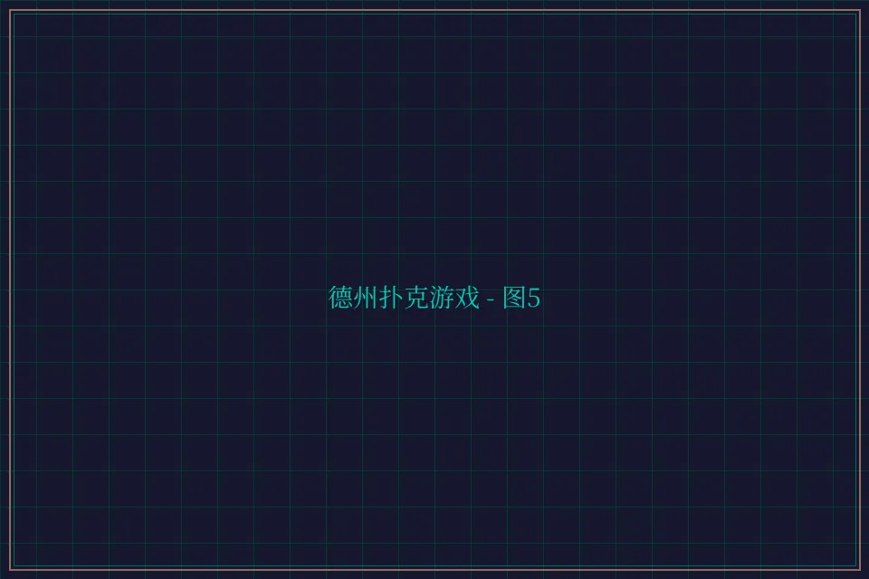 德州扑克游戏深海激光截图5 - 天下棋牌