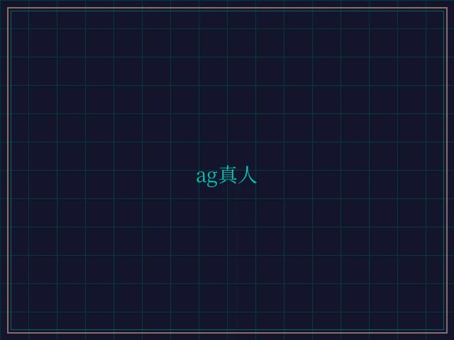 ag真人极速结算 - 天下棋牌
