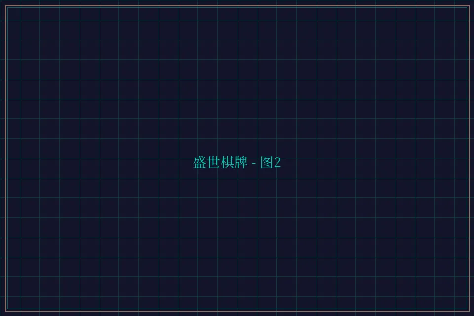 盛世棋牌兵马俑娱乐城截图2 - 天下棋牌